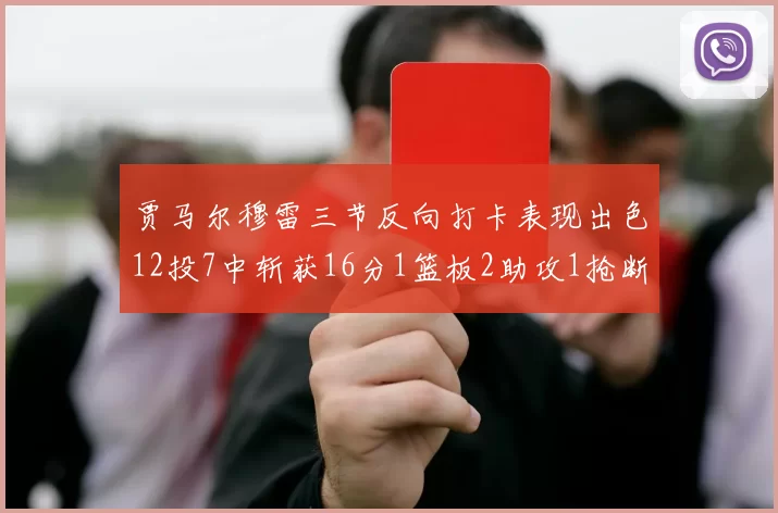 贾马尔穆雷三节反向打卡表现出色12投7中斩获16分1篮板2助攻1抢断
