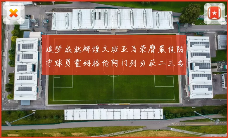 追梦成就辉煌文班亚马荣膺最佳防守球员霍姆格伦阿门列分获二三名