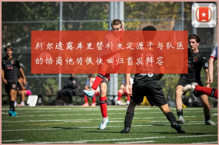 科尔透露库里替补决定源于与队医的协商他将很快回归首发阵容