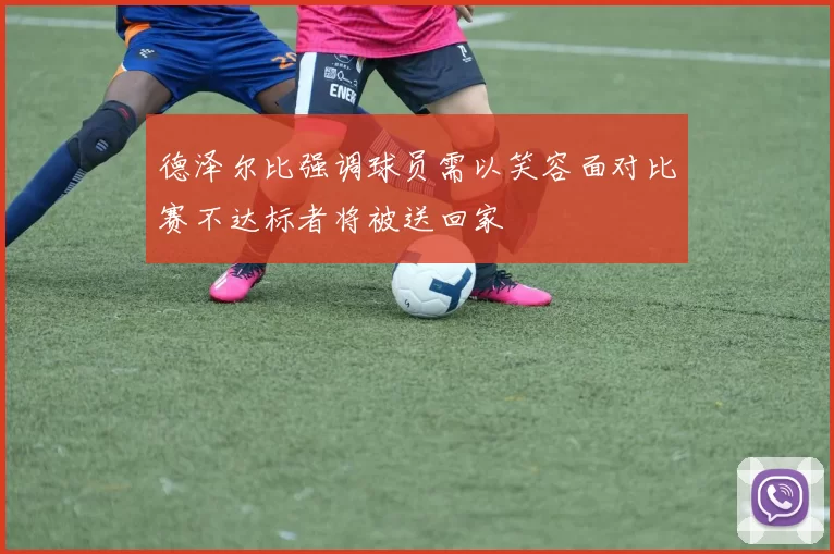 德泽尔比强调球员需以笑容面对比赛不达标者将被送回家